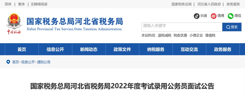 2022国家税务总局河北省税务局考试录用公务员面试公告 图片
