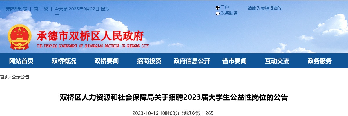 河北承德双桥区招聘2023届大学生公益性岗位4名公告 图片