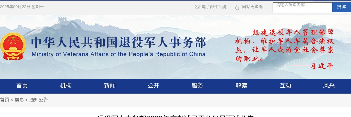 2022国考退役军人事务部面试公告 图片