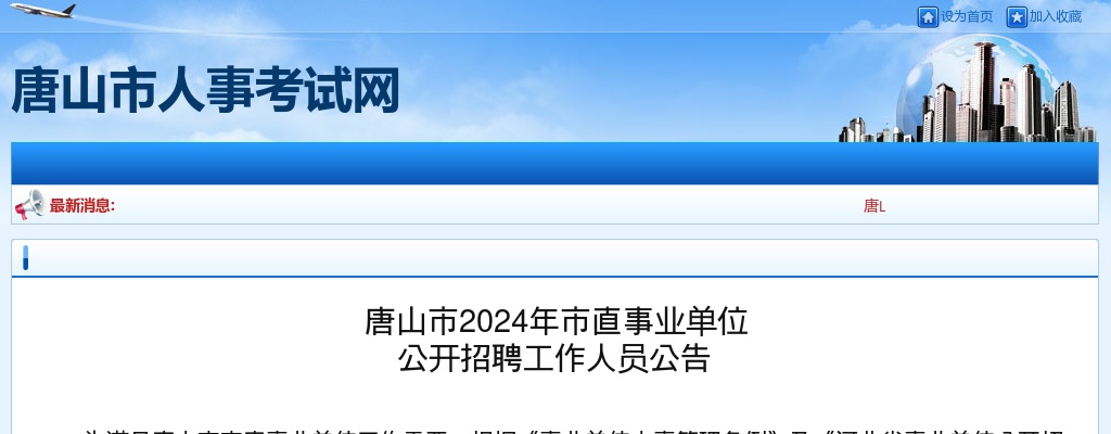 2024年河北唐山市市直事业单位公开招聘工作人员636名公告 图片