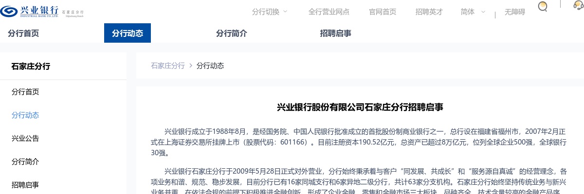 2021兴业银行股份有限公司石家庄分行社会招聘2人公告 图片