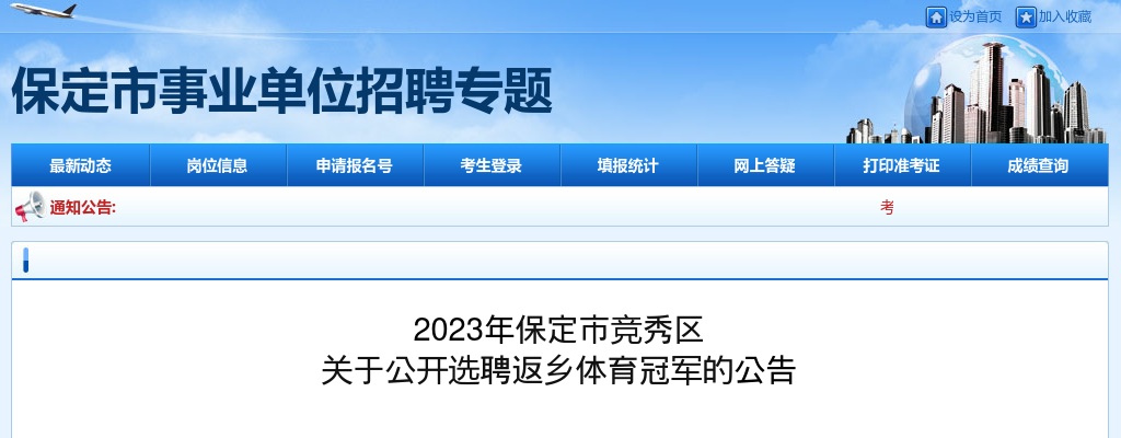 2023河北保定市竞秀区选聘返乡体育冠军17名公告 图片
