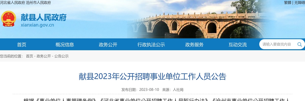 2023河北沧州献县招聘事业单位工作人员132名公告 图片