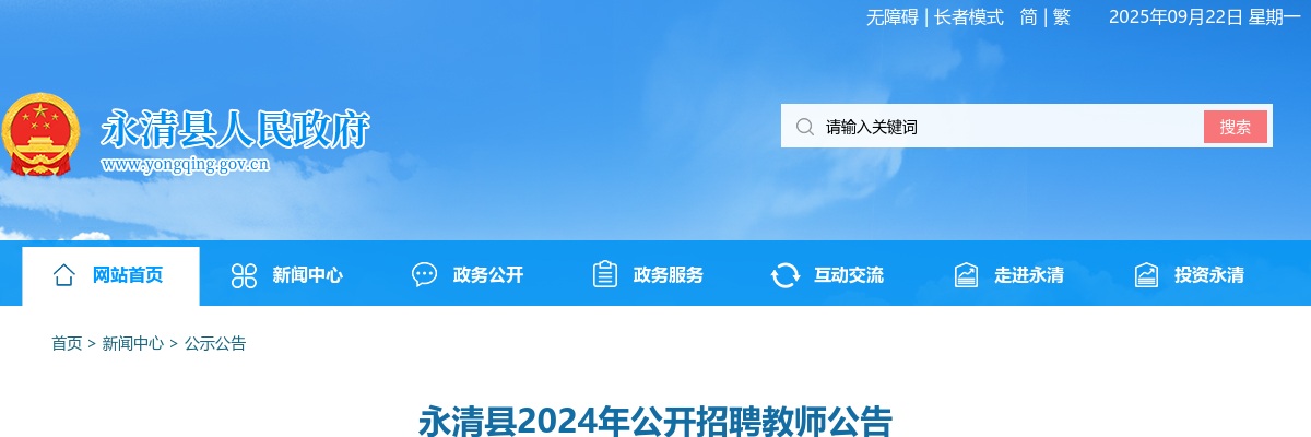 2024年廊坊市永清县公开招聘教师120名公告 图片