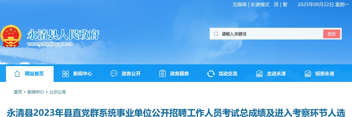 2023河北廊坊永清县县直党群系统事业单位招聘工作人员考试总成绩及进入考察环节人选公示 图片