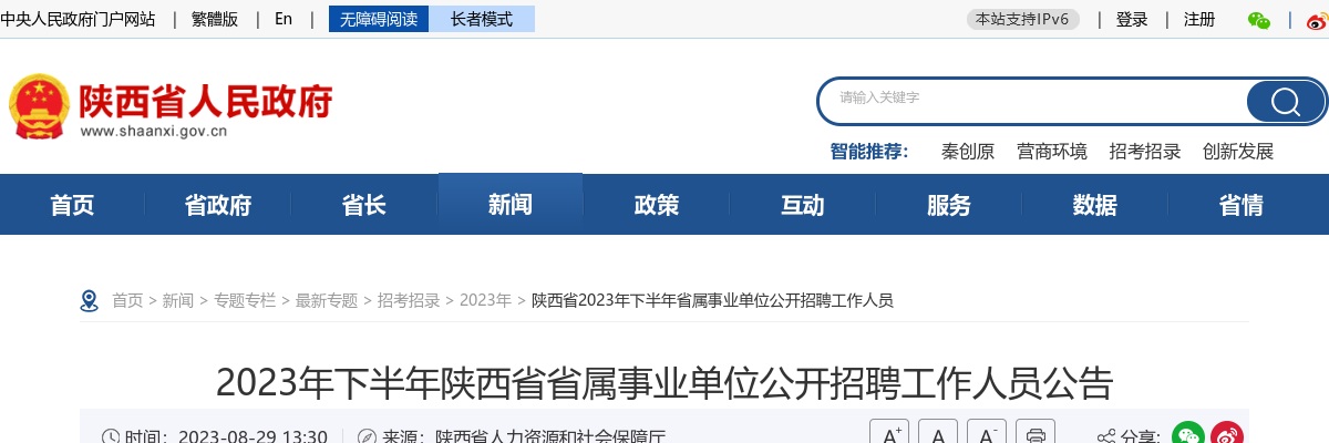 2023下半年陕西省省属事业单位招聘公告（293人） 图片