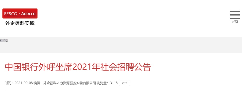 2021年中国银行外呼坐席社会招聘30人公告 图片