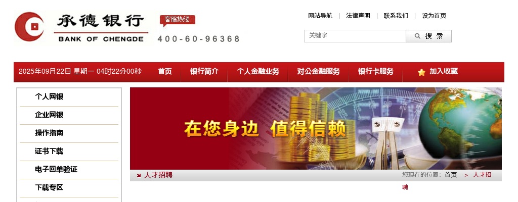 2021年承德银行秋季招聘公告 图片