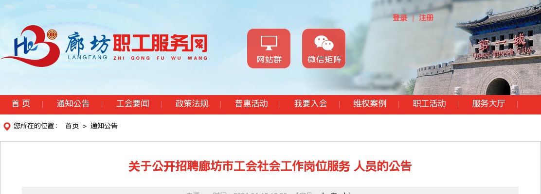 2024年廊坊市工会社会工作岗位招聘57人服务人员公告 图片
