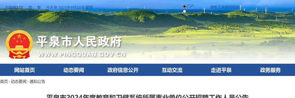 2024年河北承德平泉市事业单位公开招聘工作人员112名公告 图片