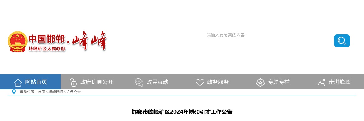 2024年河北邯郸市峰峰矿区博硕引才61名公告 图片