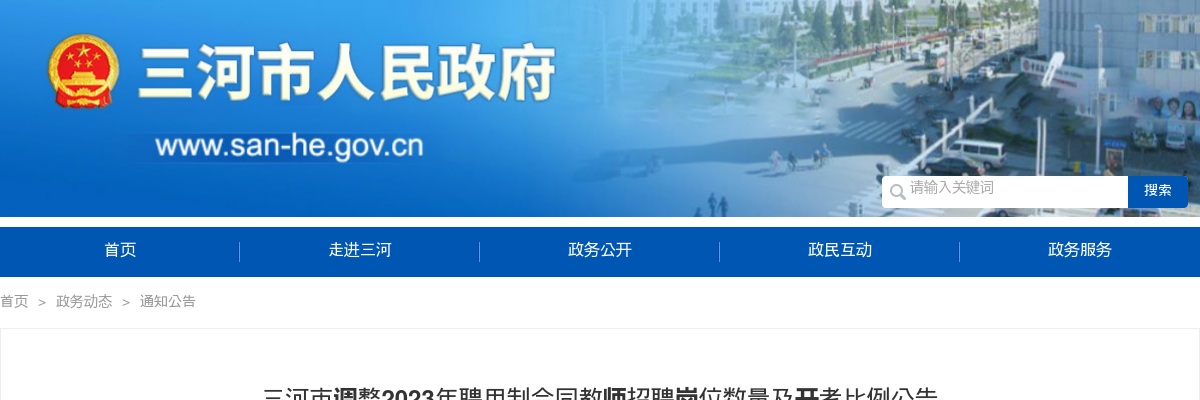 2023河北廊坊三河市调整聘用制合同教师招聘岗位数量及开考比例公告 图片