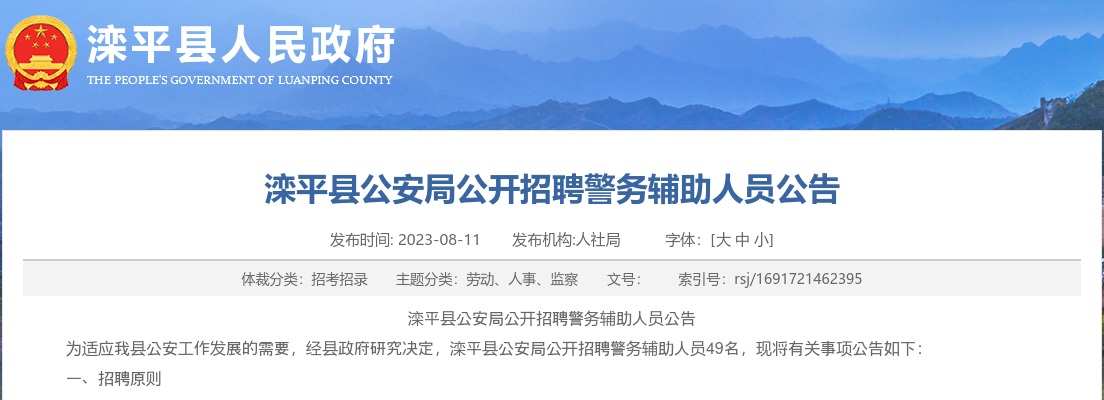 2023河北承德滦平县公安局招聘警务辅助人员49人公告 图片
