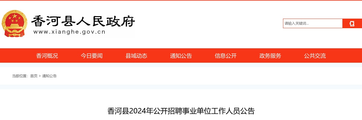 2024年廊坊香河县公开招聘事业单位工作人员131公告 图片
