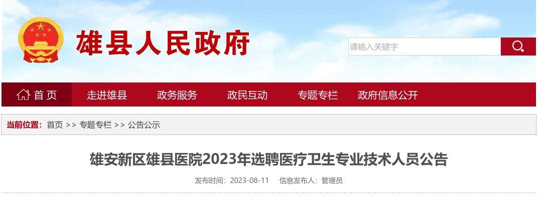 2023雄安新区雄县医院选聘医疗卫生专业技术人员15名公告 图片