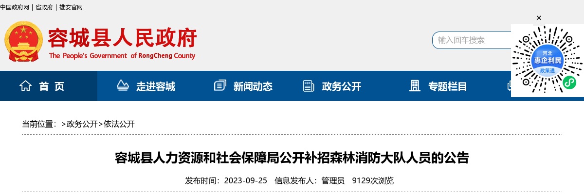 2023雄安新区容城县补招森林消防大队人员6名公告 图片