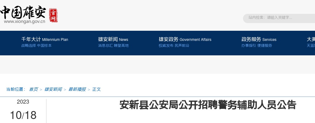 2023雄安新区安新县公安局招聘警务辅助人员50名公告 图片