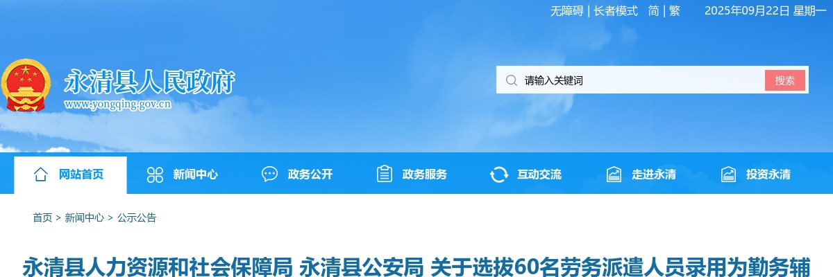 2024年河北廊坊永清县公安局选拔60名勤务辅警公告 图片