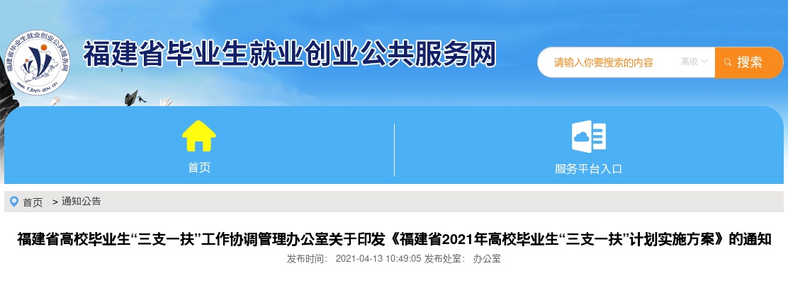 2021福建三支一扶考试公告（600人） 图片