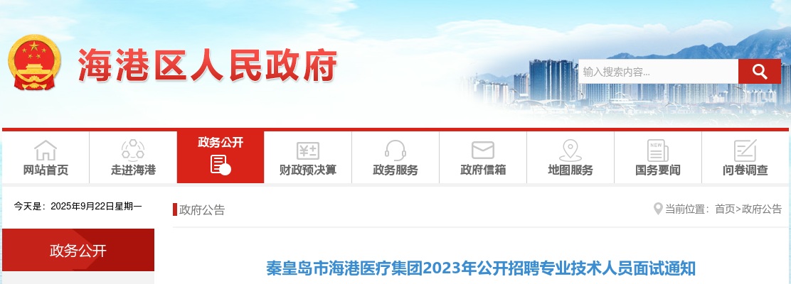 2023河北秦皇岛市海港医疗集团招聘专业技术人员面试通知 图片