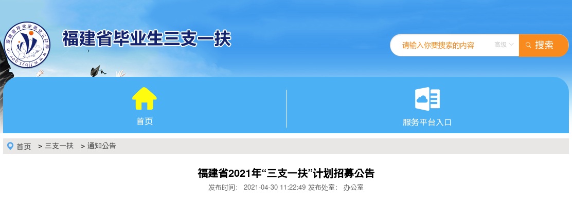 2021福建三支一扶招募674人公告 图片