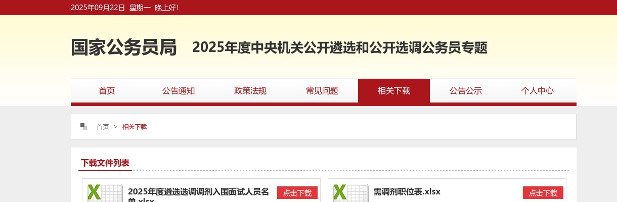 2022年度中央机关选调公务员职位表（19人） 图片
