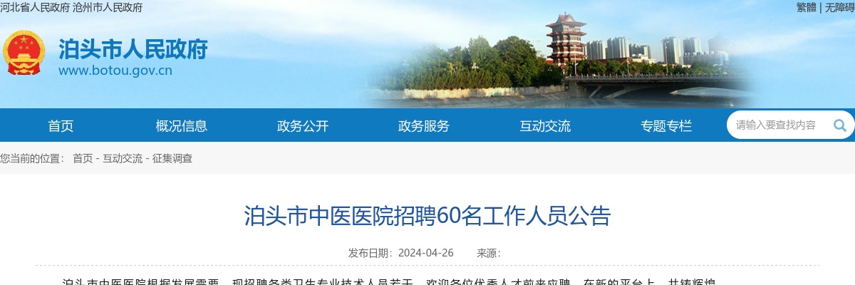 2024年河北沧州泊头市中医医院招聘工作人员60名公告 图片