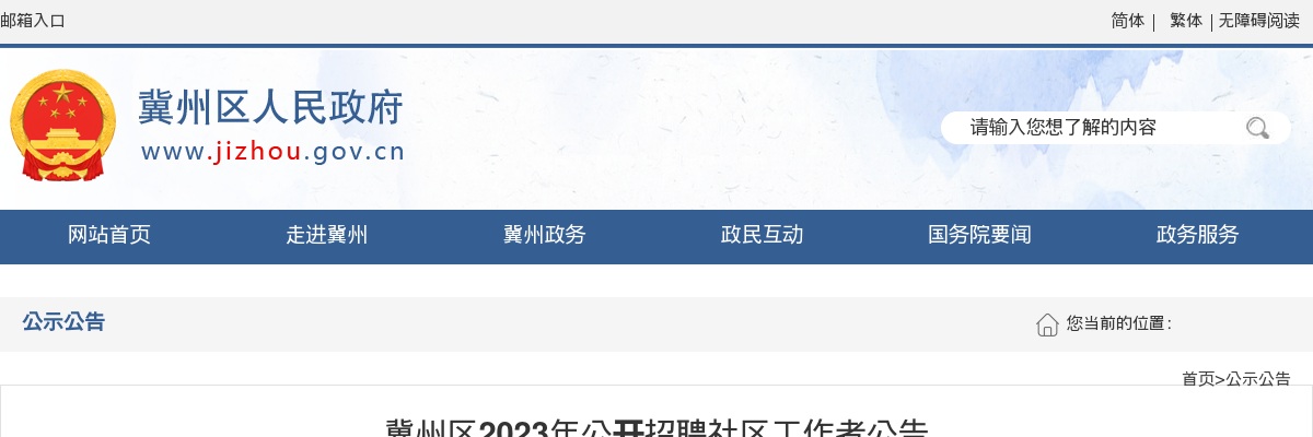 2023河北衡水冀州区招聘社区工作者25人公告 图片