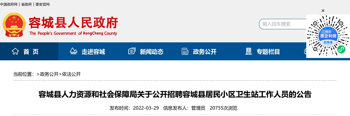 2022雄安容城县招聘居民小区卫生站工作人员38名公告 图片