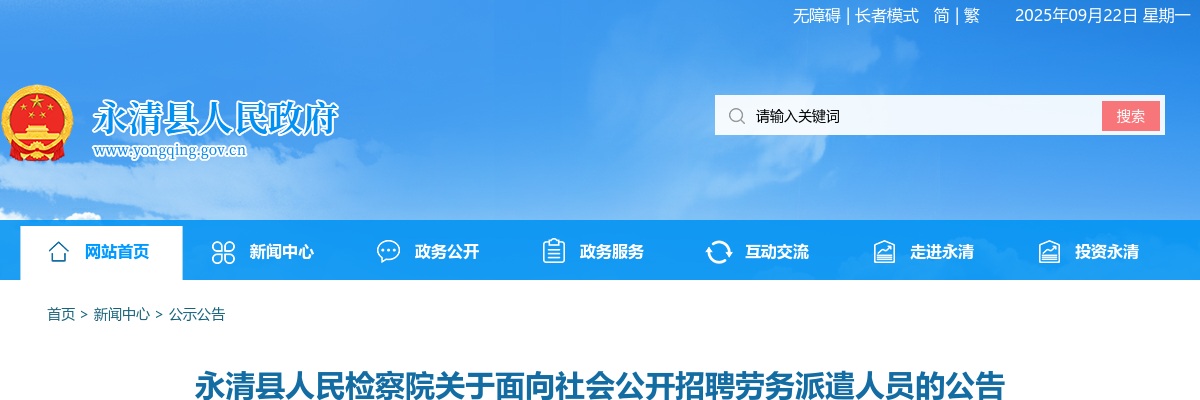 2021廊坊永清县人民检察院招聘劳务派遣人员29名公告 图片
