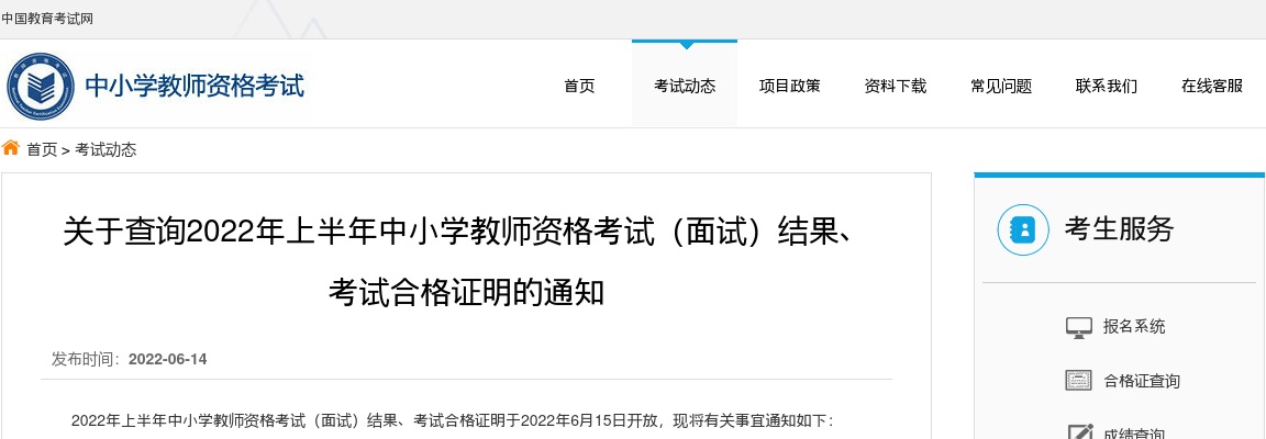 2022上半年中小学教师资格考试（面试）结果、 考试合格证明查询通知 图片