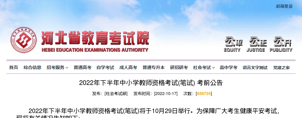 2022年下半年河北省中小学教师资格考试(笔试) 考前公告 图片