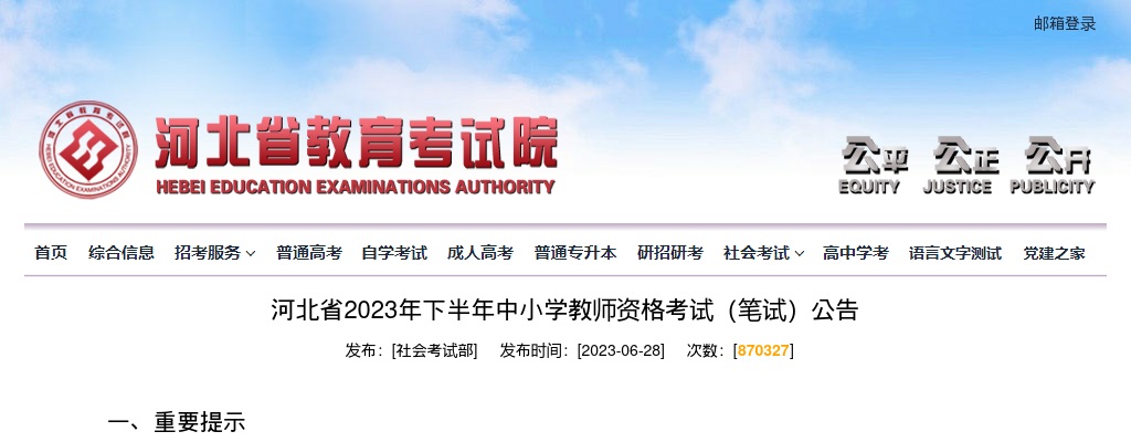 2023年下半年河北省中小学教师资格考试（笔试）公告 图片