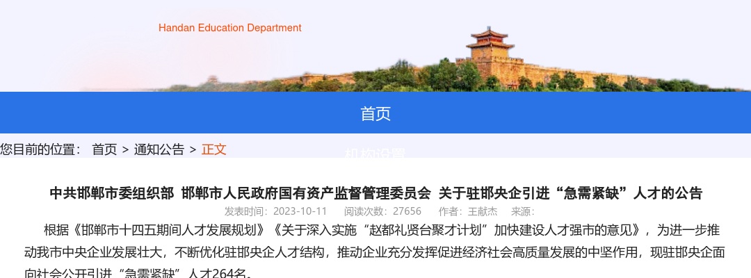 2023驻邯央企引进“急需紧缺”人才264名公告 图片