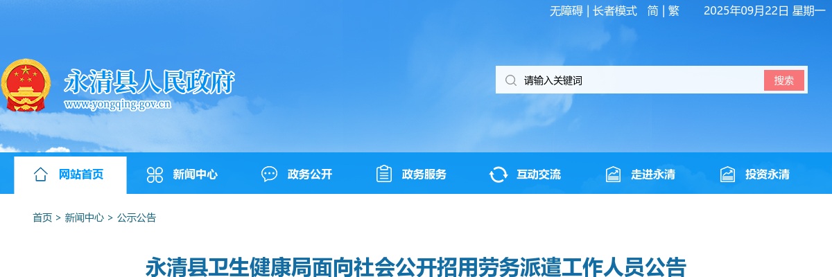 2022廊坊永清县卫生健康局面向社会招用劳务派遣工作人员600人公告 图片