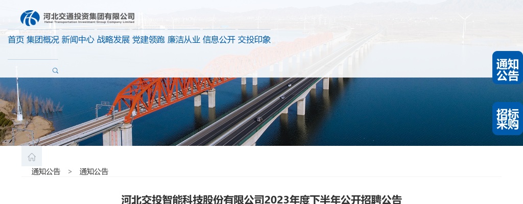 2023年河北交投智能科技股份有限公司招聘8人公告 图片
