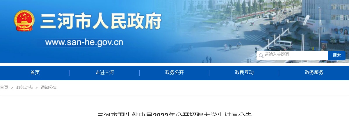 2022河北廊坊三河市卫生健康局招聘大学生村医30名公告 图片