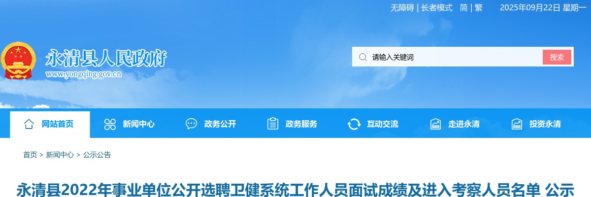 2022廊坊永清县事业单位选聘卫健系统工作人员面试成绩及进入考察人员名单公示 图片
