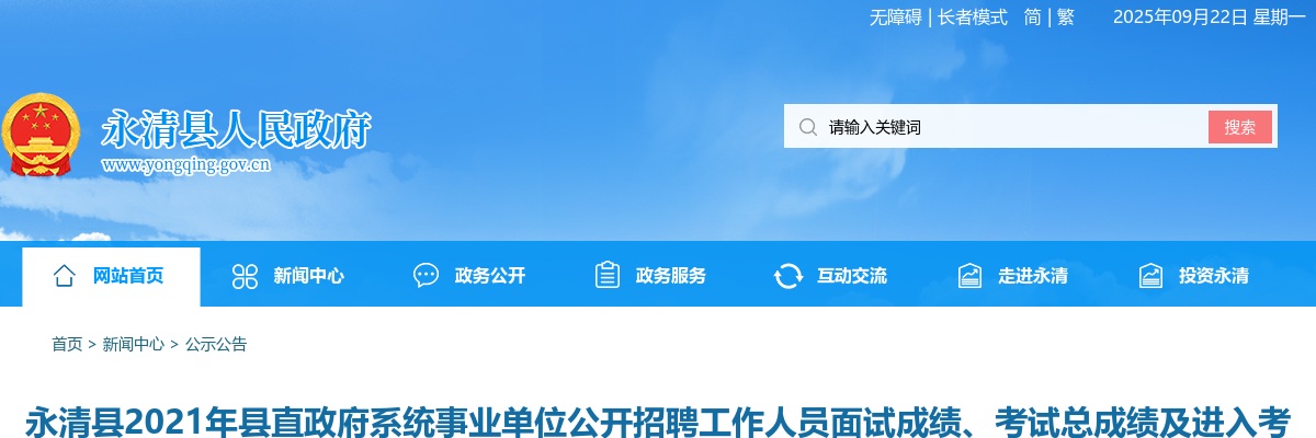 2021廊坊永清县县直政府系统事业单位招聘工作人员面试成绩、考试总成绩及进入考察人员名单公示 图片