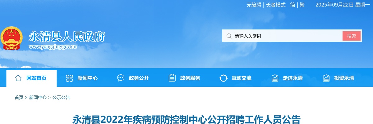 2022年廊坊永清县疾病预防控制中心公开招聘工作人员25人公告 图片