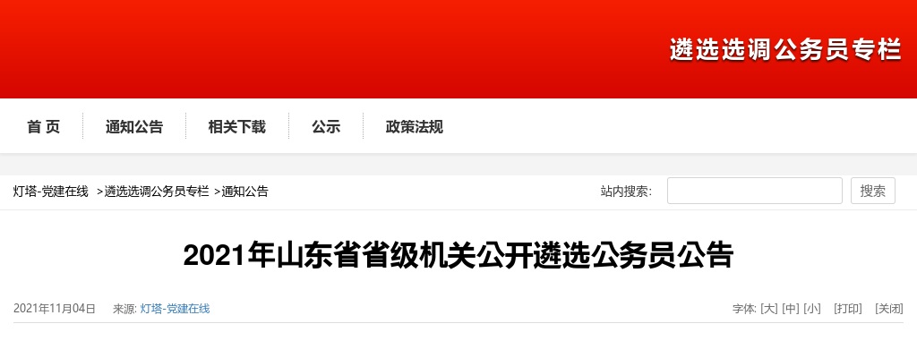 2021山东省省级机关遴选公务员公告 图片