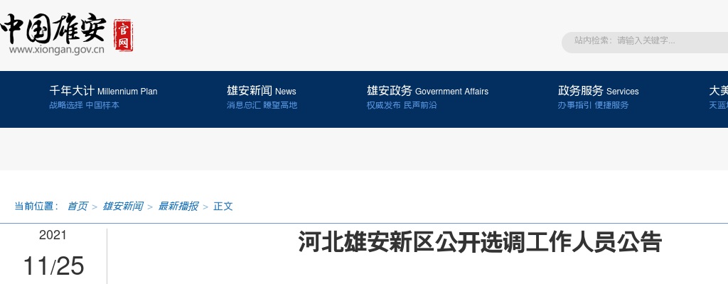2021河北雄安新区选调专业干部人才9人公告 图片