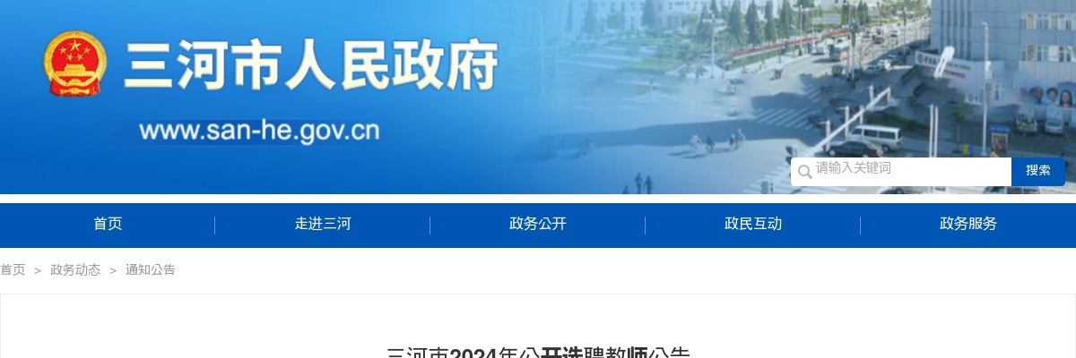 2024河北廊坊市三河市选聘教师50人公告 图片