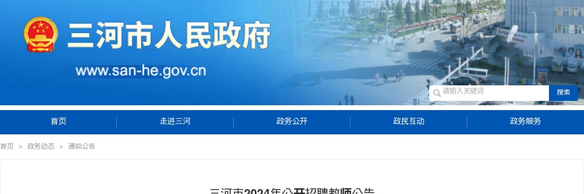2024年廊坊三河市公开招聘教师268名公告 图片