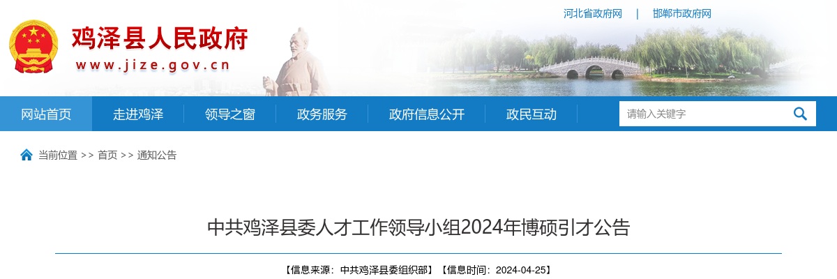 2024年河北邯郸鸡泽县博硕引才50名公告 图片