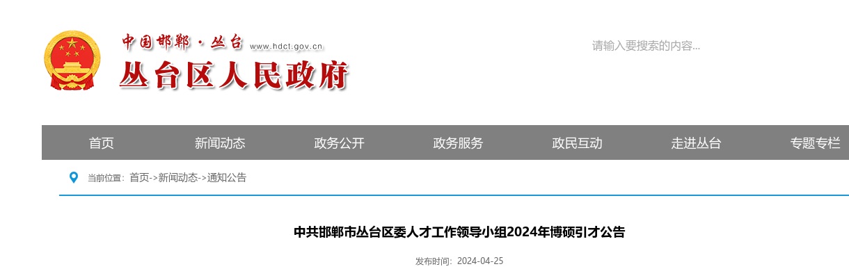 2024年河北邯郸丛台区博硕引才50名公告 图片