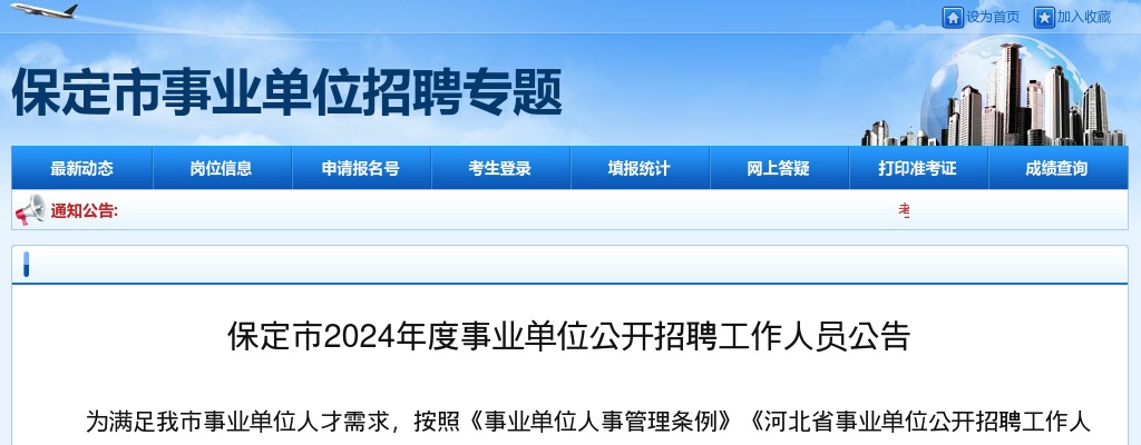 2024年河北保定市事业单位公开招聘工作人员1000人公告 图片