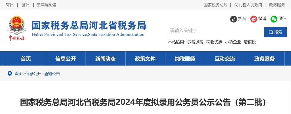 2024年国家税务总局河北省税务局拟录用公务员公示公告（第二批） 图片