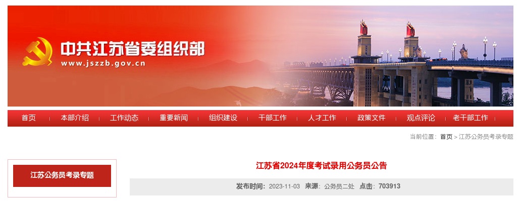 2024江苏省考试录用公务员公告（9470名） 图片