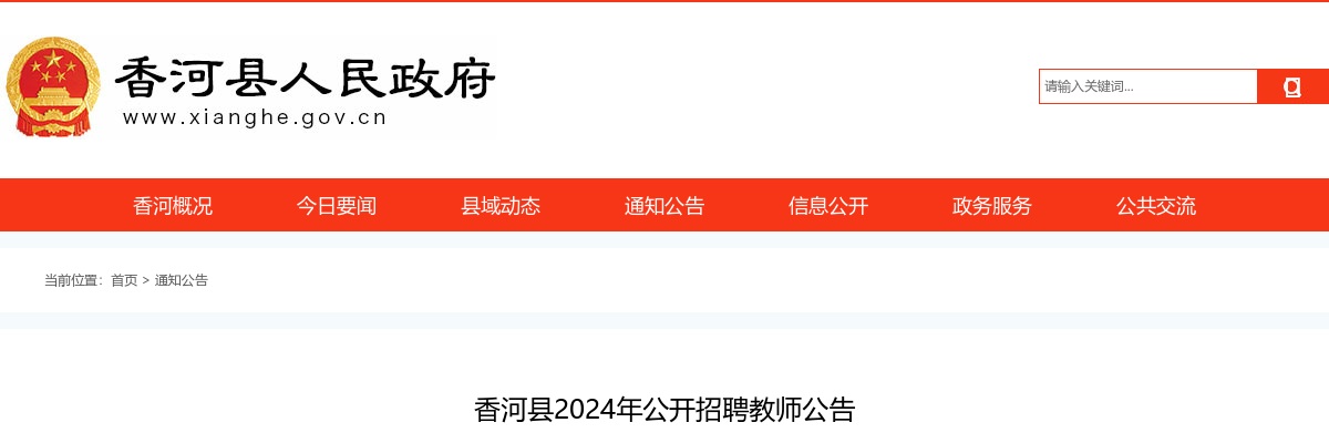 2024年廊坊香河县公开招聘教师213名公告 图片